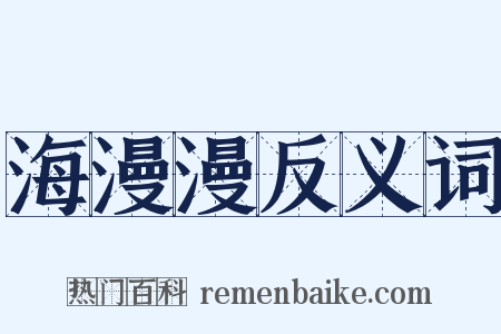 海漫漫反义词是什么意思的图片